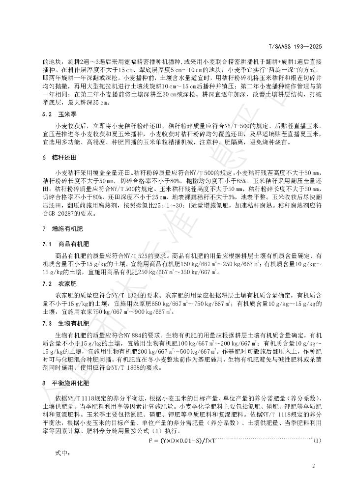 T/SAASS 193-2025 标准预览