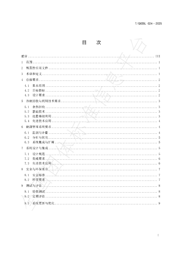 T/GXDSL 024-2025 标准预览