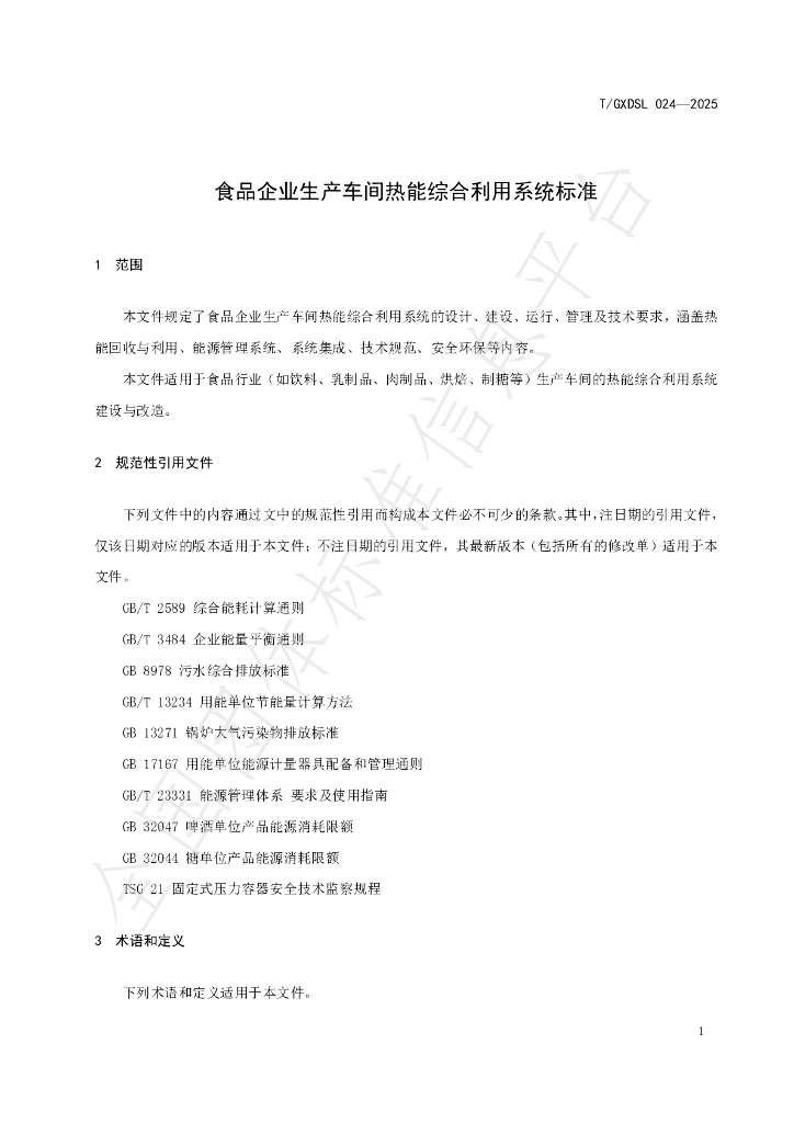 T/GXDSL 024-2025 标准预览
