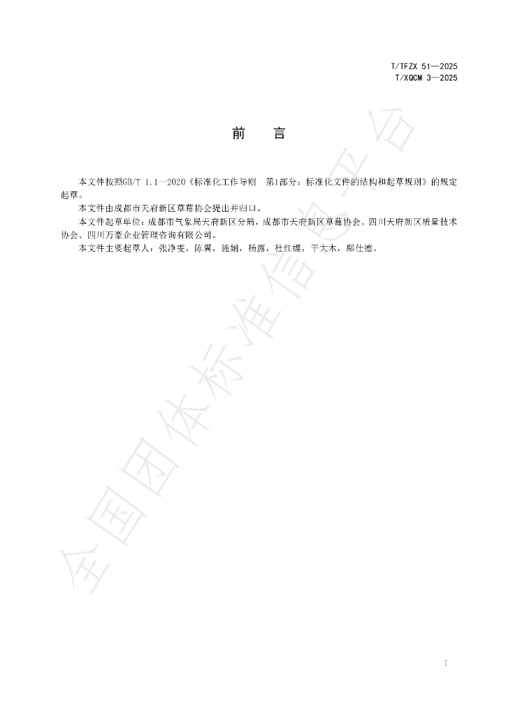 T/TFZX 51-2025 标准预览