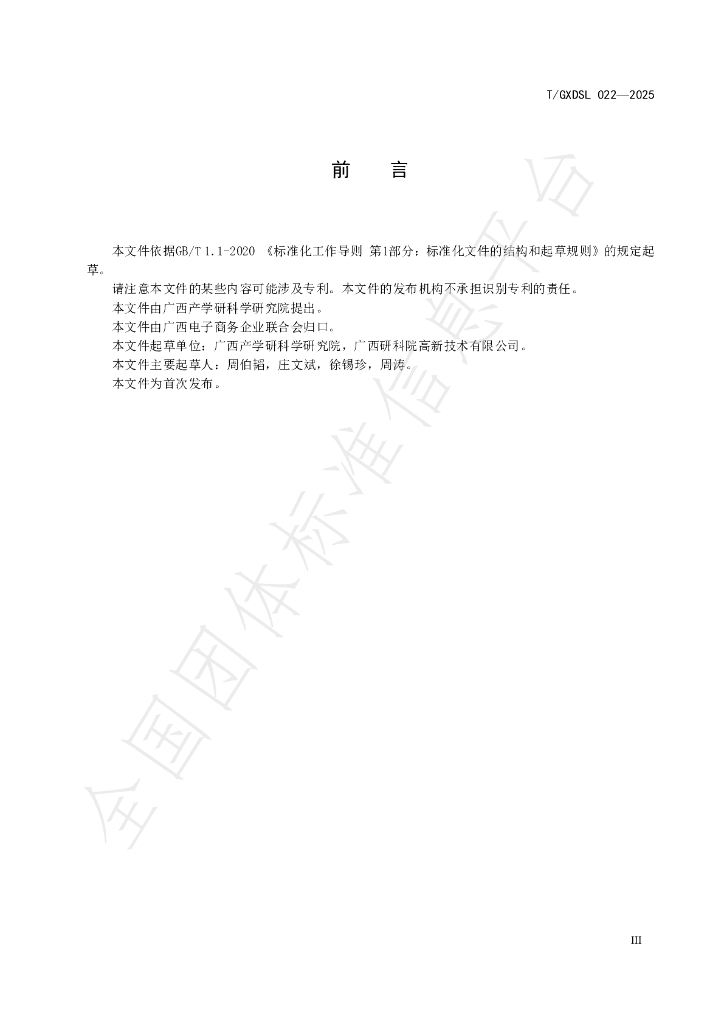 T/GXDSL 022-2025 标准预览