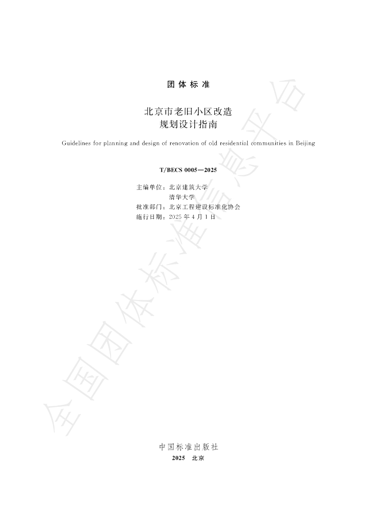 T/BECS 0005-2025 标准预览