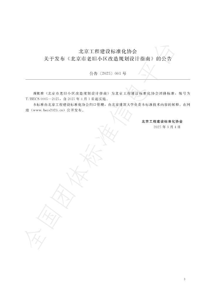 T/BECS 0005-2025 标准预览