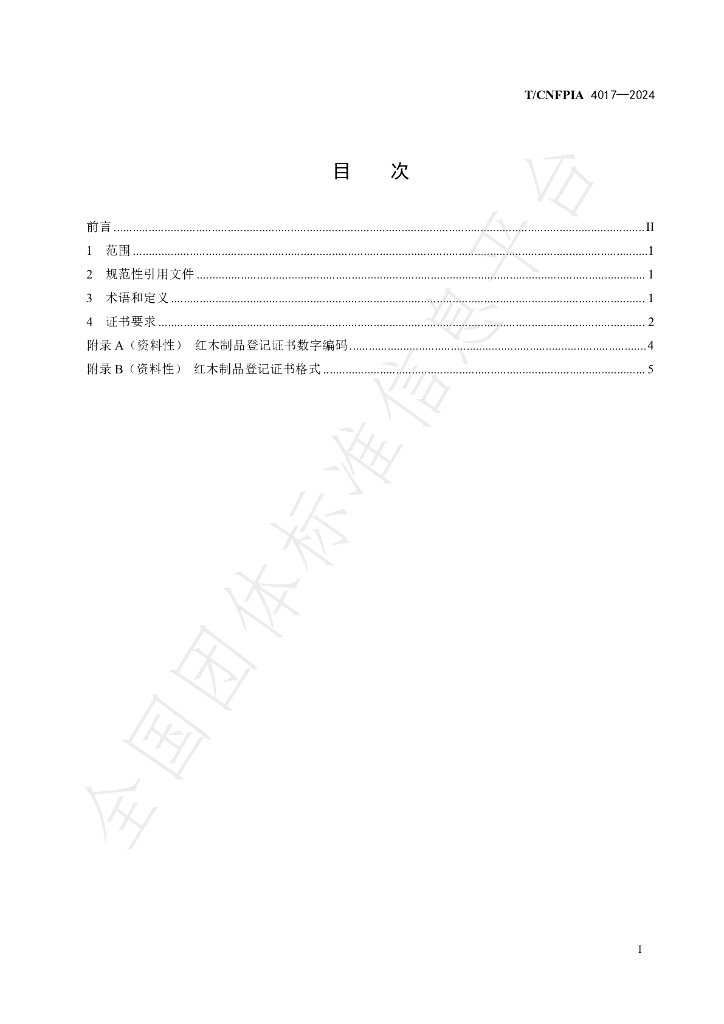 T/CNFPIA 4017-2024 标准预览