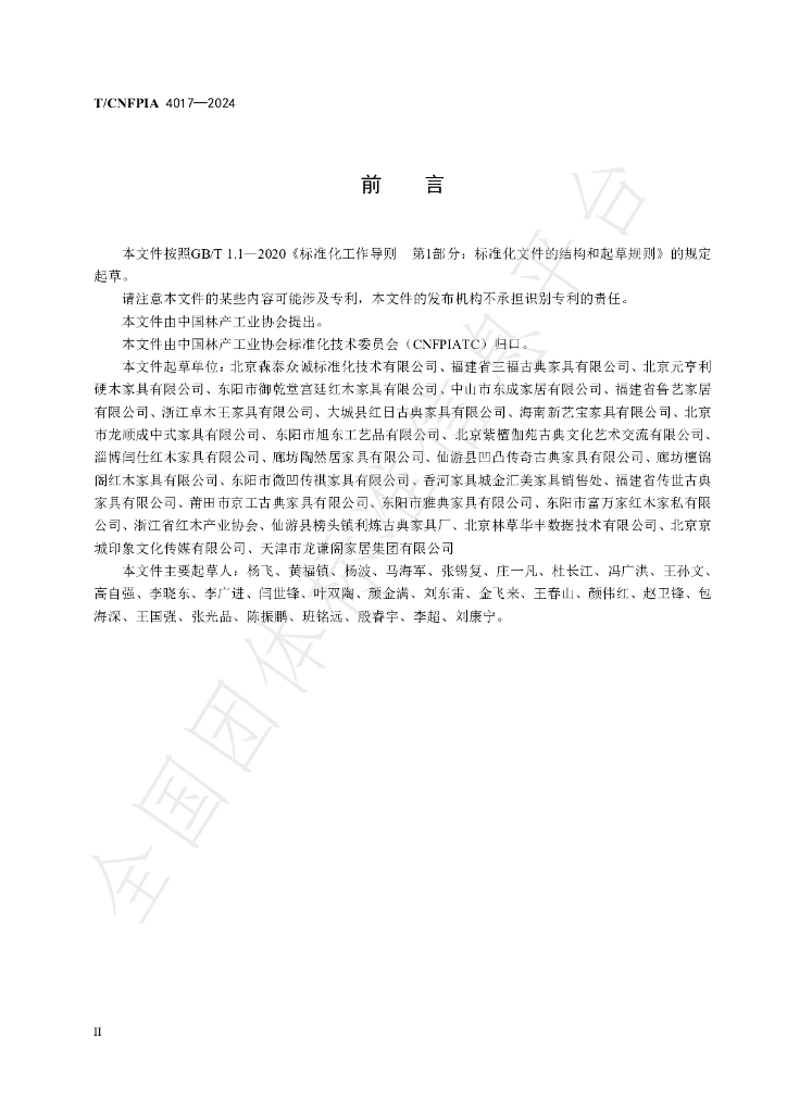 T/CNFPIA 4017-2024 标准预览