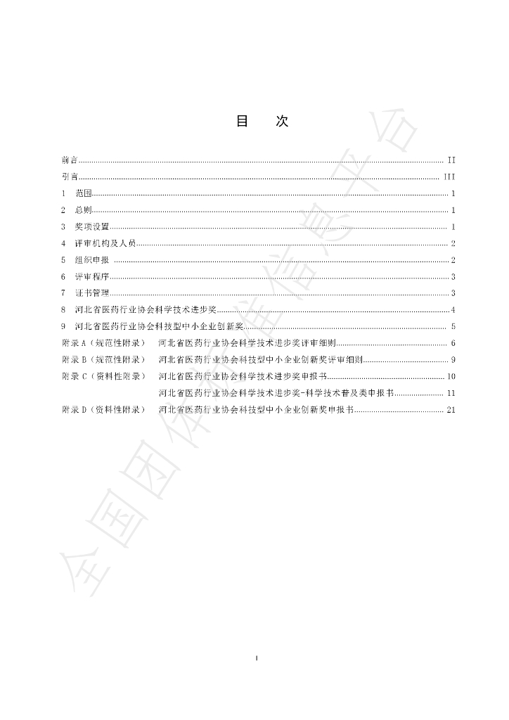 T/HBYY 0067-2025 标准预览