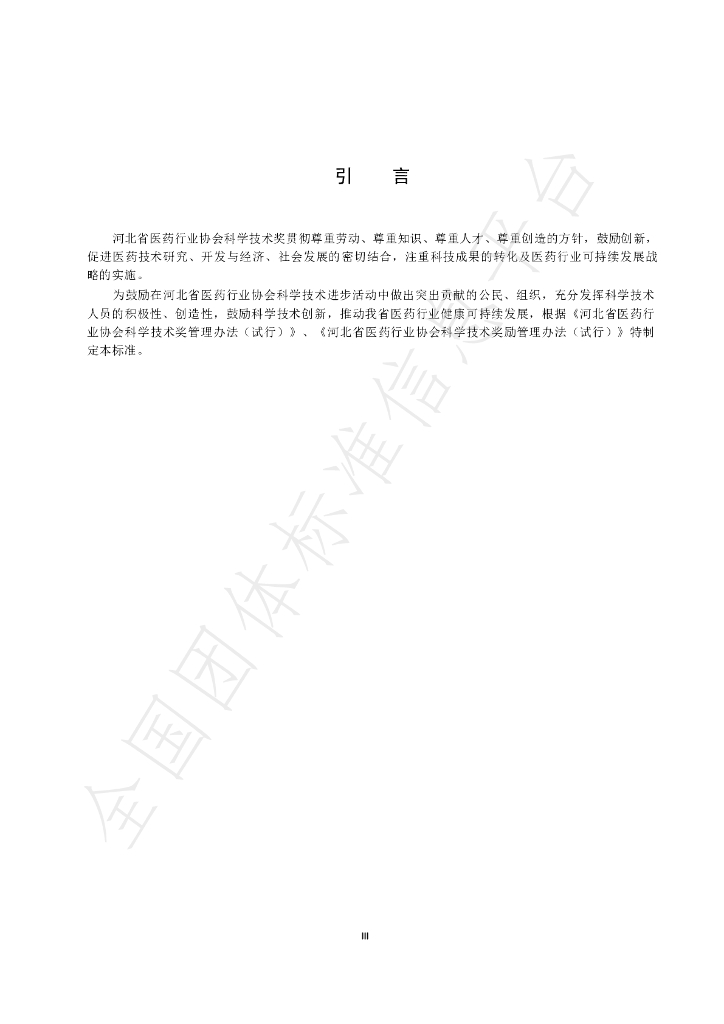 T/HBYY 0067-2025 标准预览