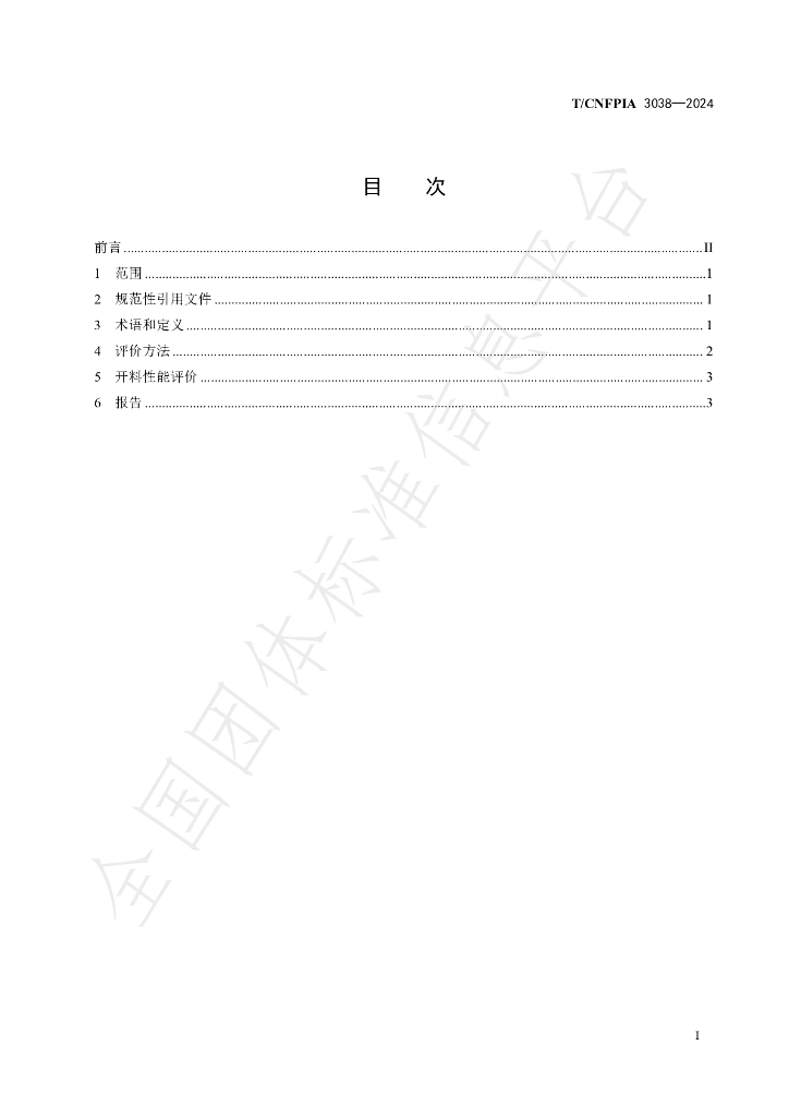 T/CNFPIA 3038-2024 标准预览