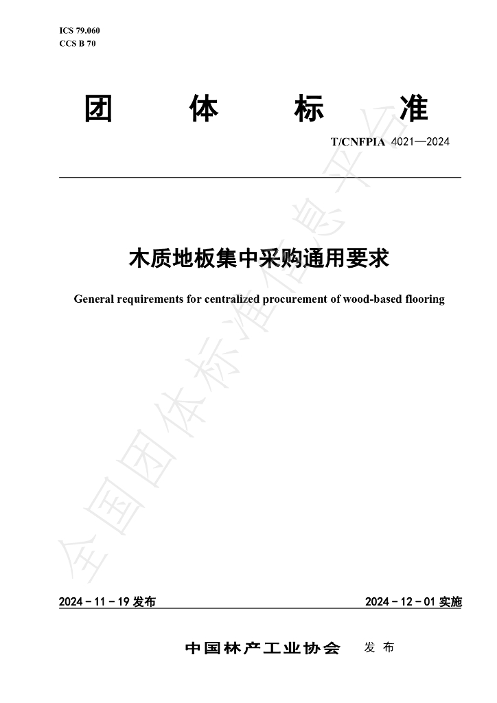 T/CNFPIA 4021-2024 标准预览