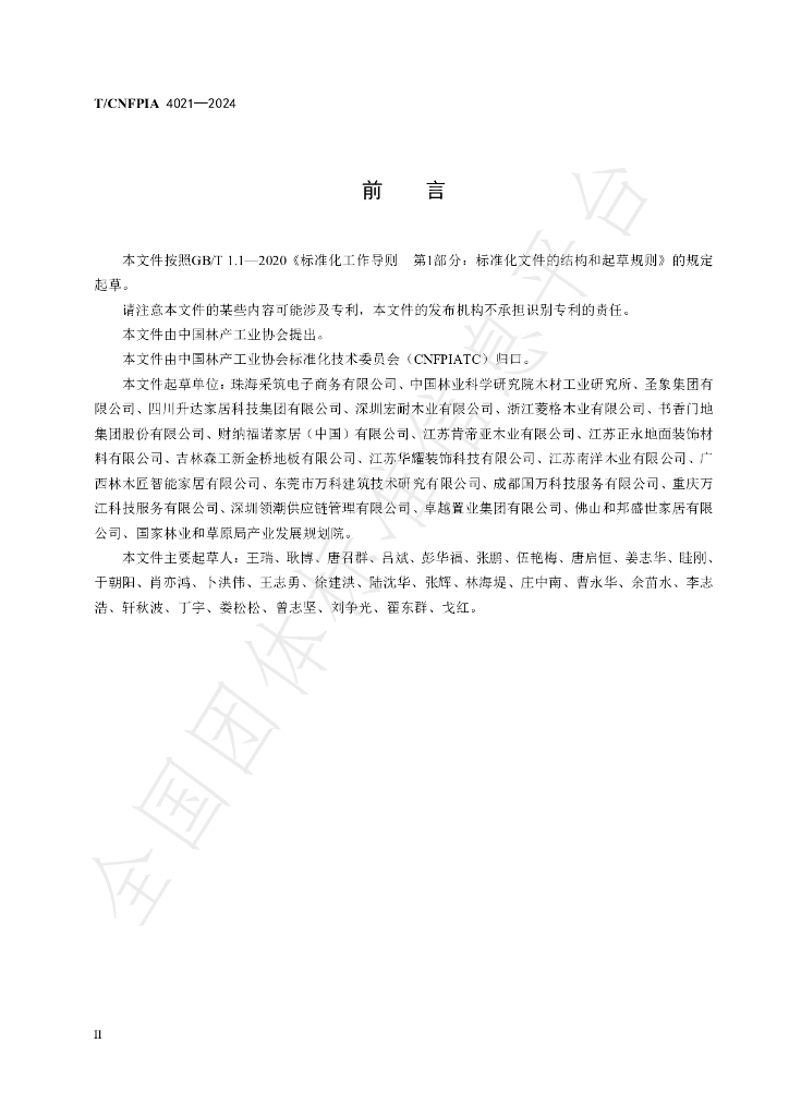 T/CNFPIA 4021-2024 标准预览