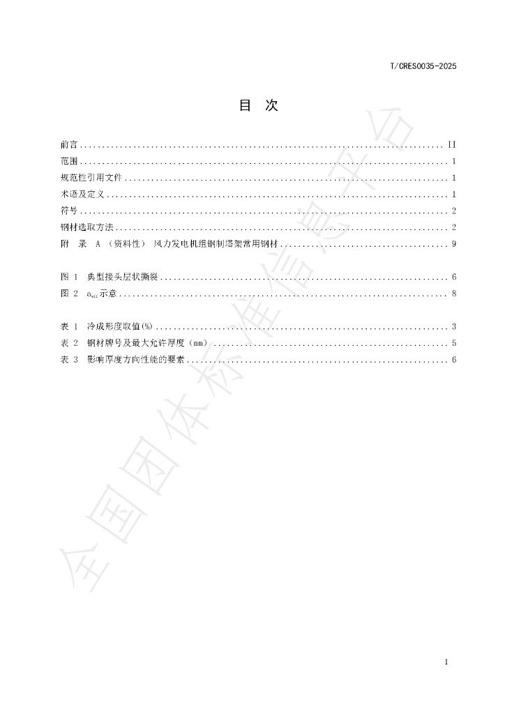 T/CRES 0035-2025 标准预览