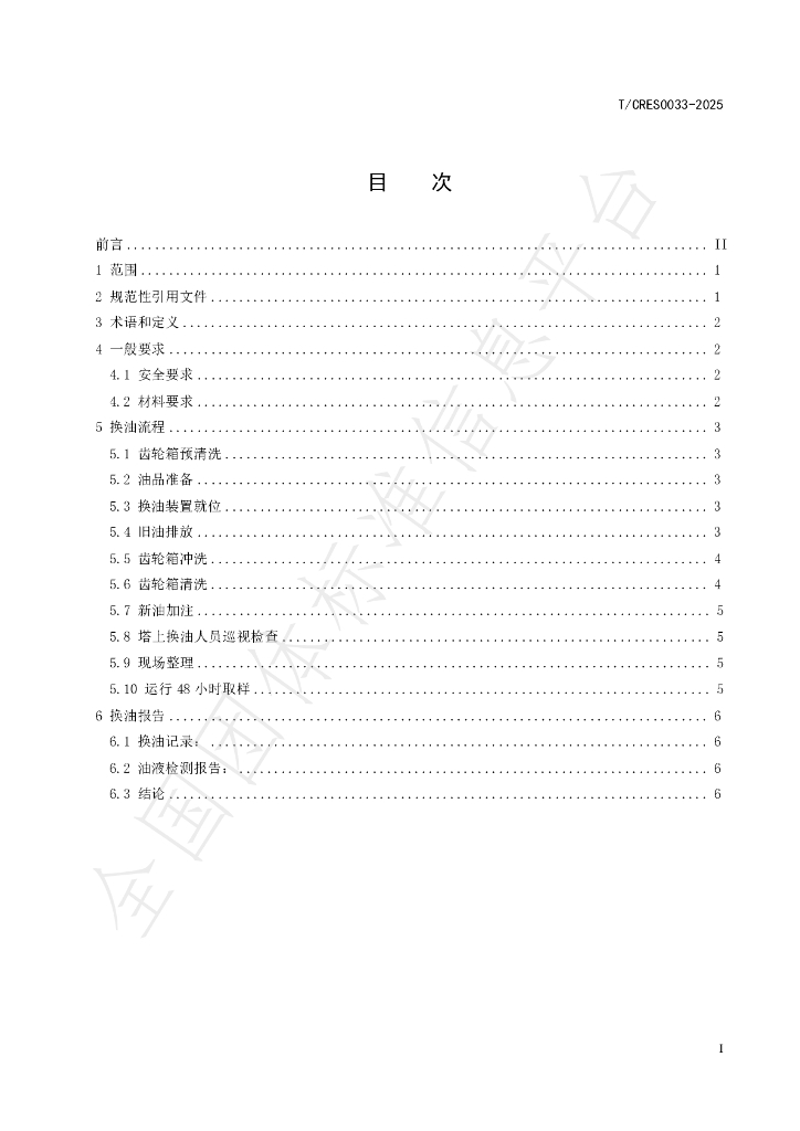 T/CRES 0033-2025 标准预览