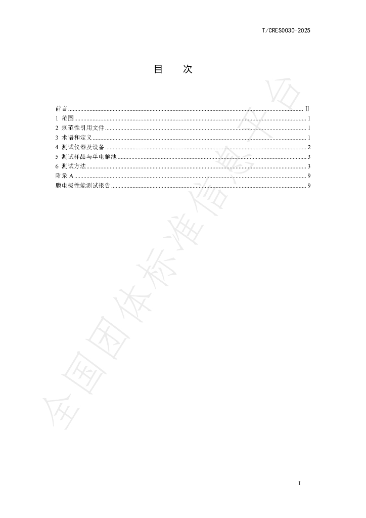 T/CRES 0030-2025 标准预览
