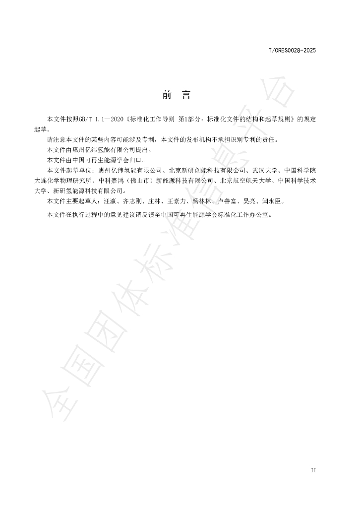 T/CRES 0028-2025 标准预览