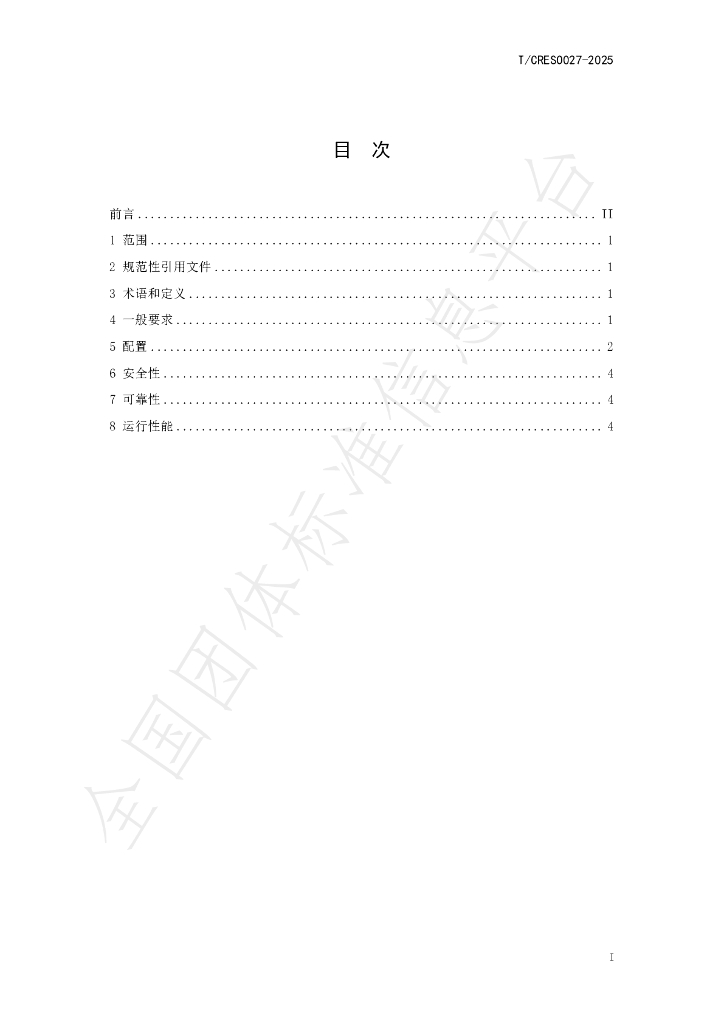T/CRES 0027-2025 标准预览