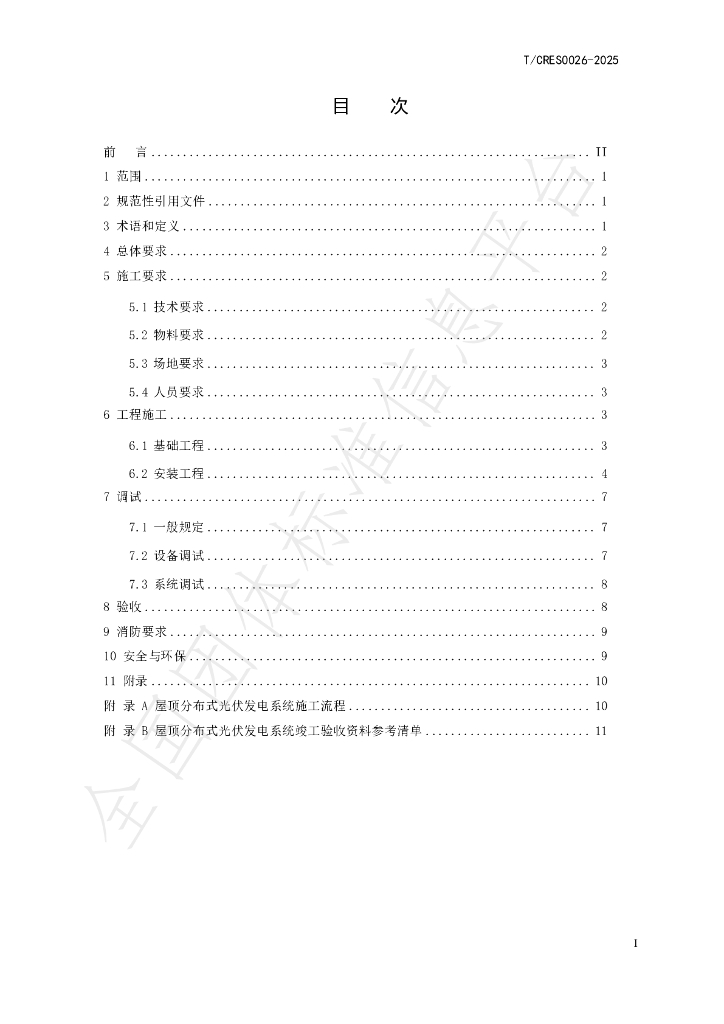 T/CRES 0026-2025 标准预览