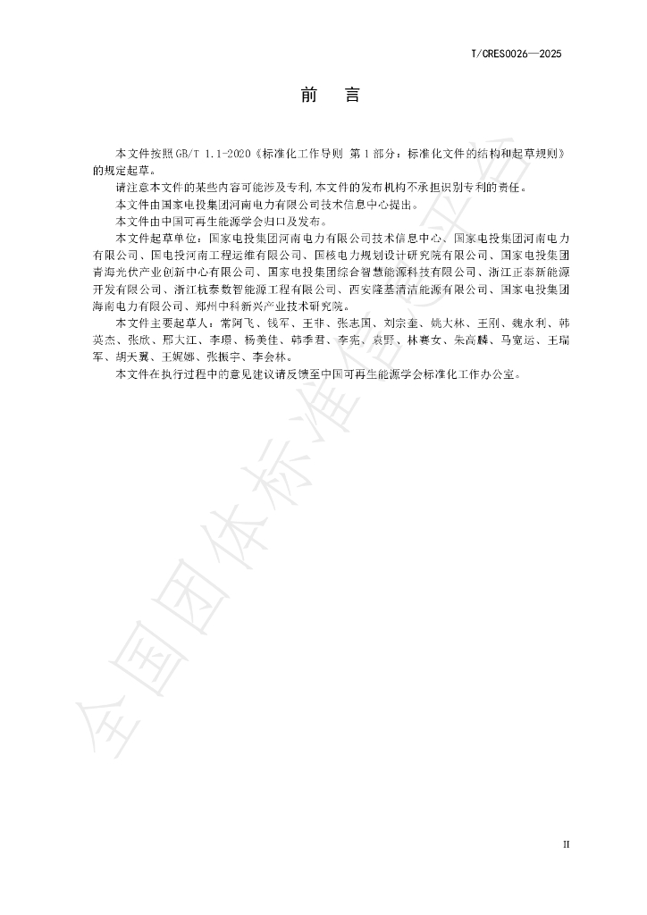 T/CRES 0026-2025 标准预览
