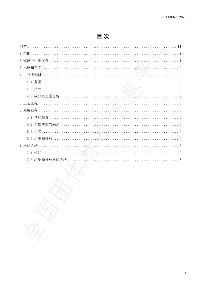 T/CRES 0025-2025 标准预览