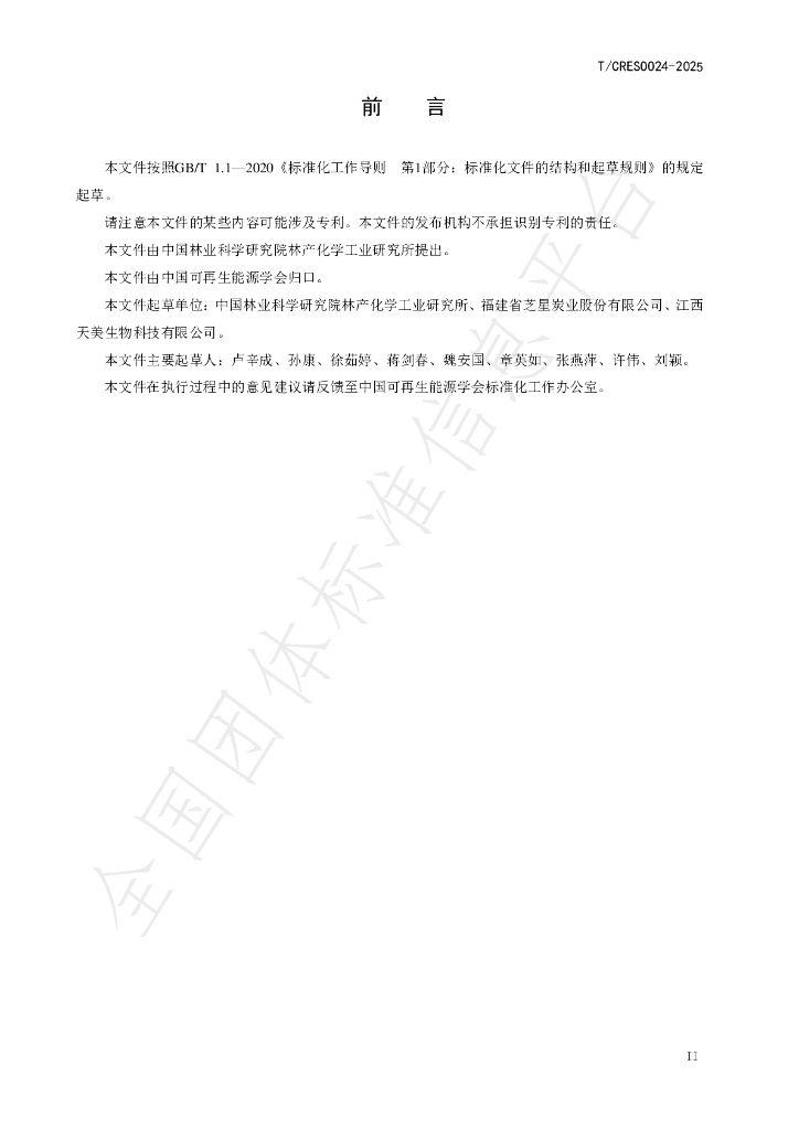 T/CRES 0024-2025 标准预览