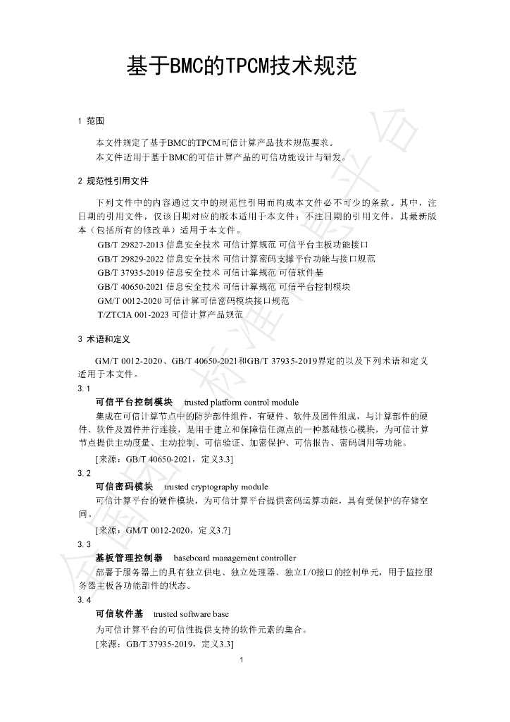T/ZTCIA 005-2025 标准预览