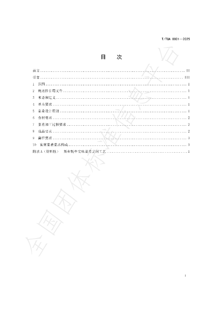 T/TQA 0001-2025 标准预览