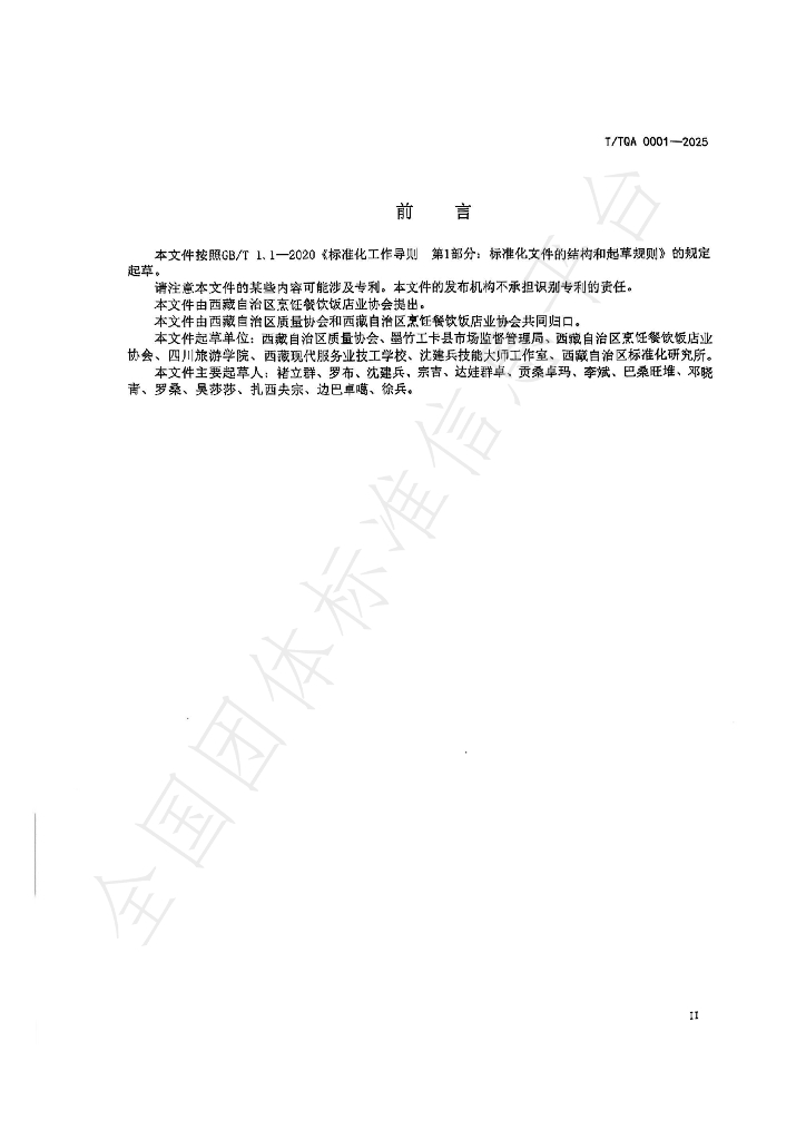 T/TQA 0001-2025 标准预览
