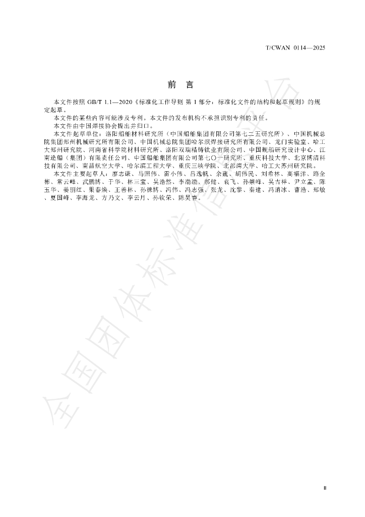 T/CWAN 0114-2025 标准预览