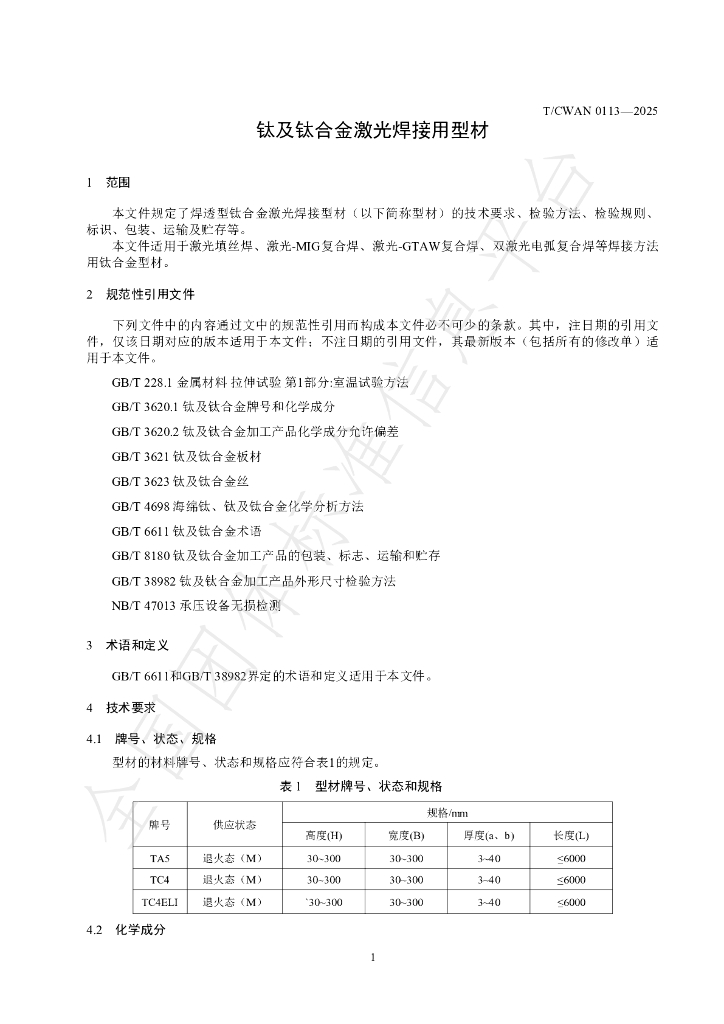 T/CWAN 0113-2025 标准预览