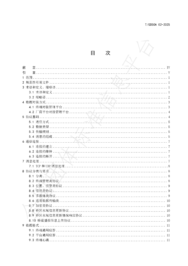 T/GDSOA 02-2025 标准预览