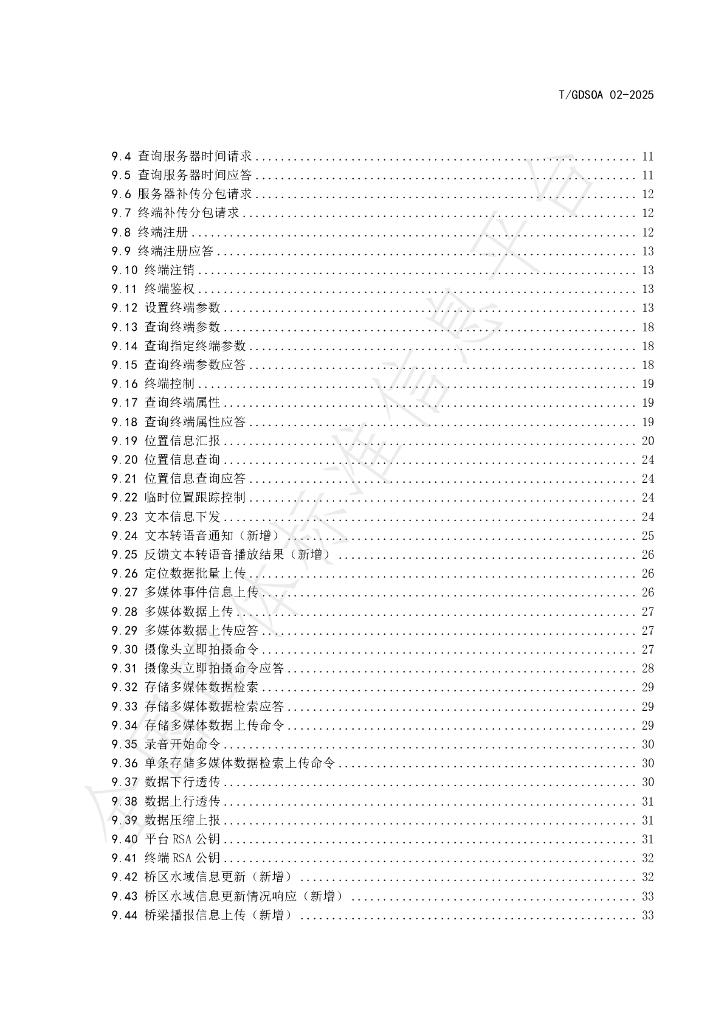 T/GDSOA 02-2025 标准预览