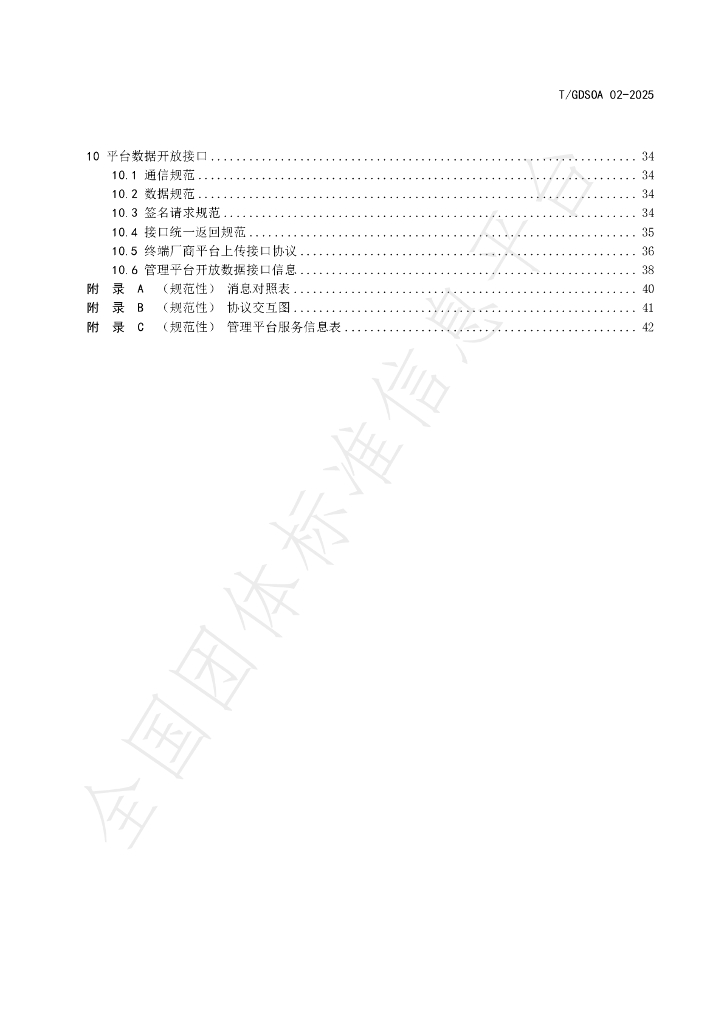 T/GDSOA 02-2025 标准预览