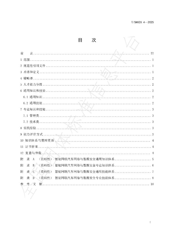 T/SHV2X 4-2025 标准预览
