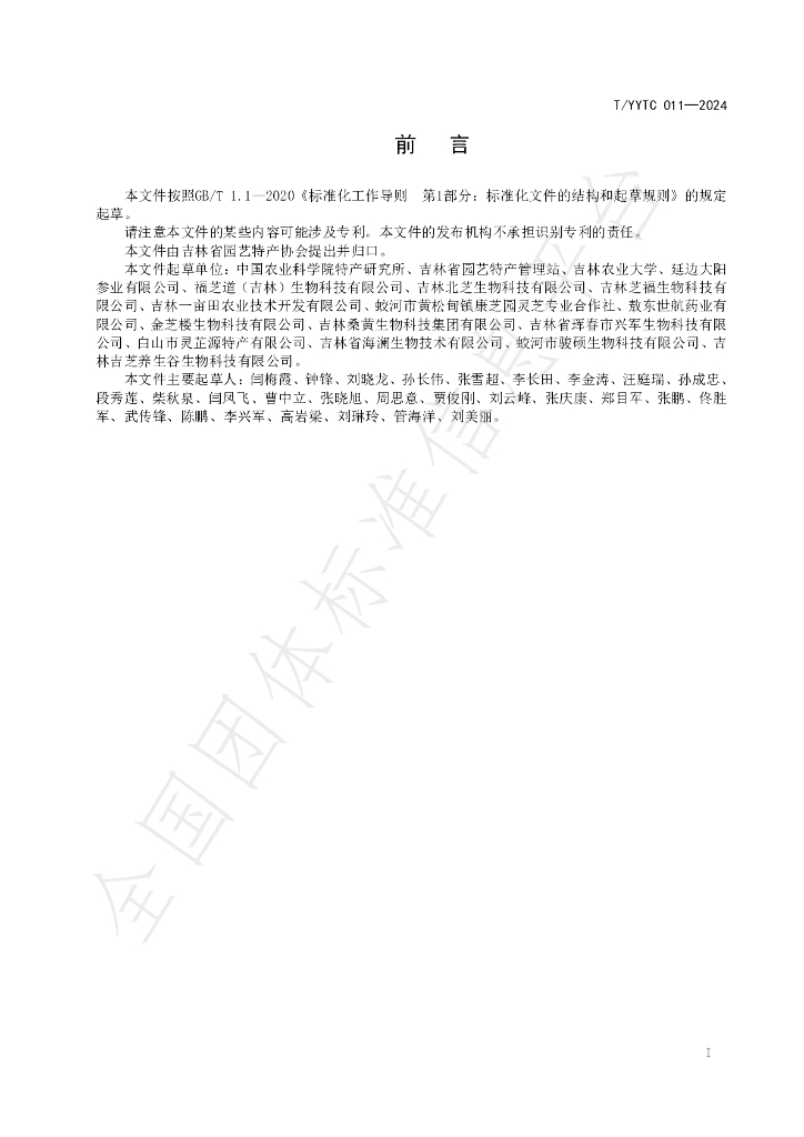 T/YYTC 011-2024 标准预览