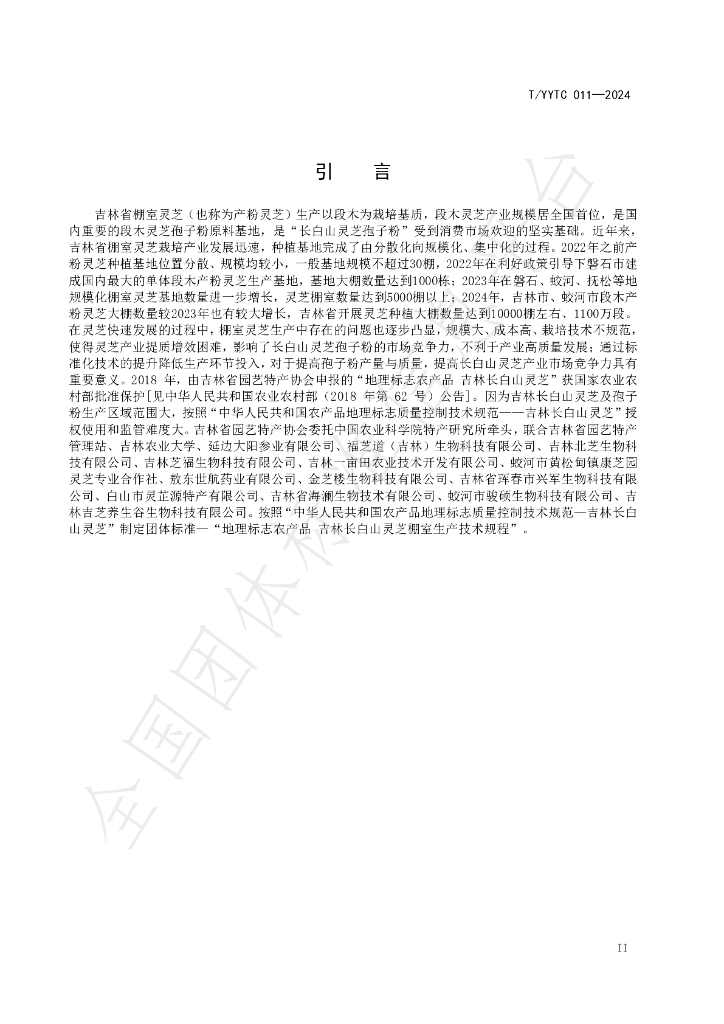 T/YYTC 011-2024 标准预览