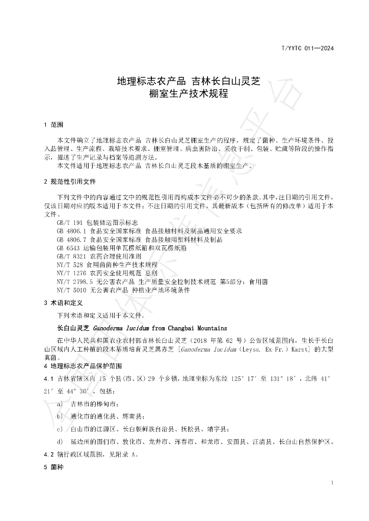 T/YYTC 011-2024 标准预览