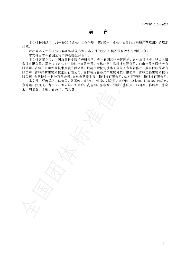 T/YYTC 010-2024 标准预览