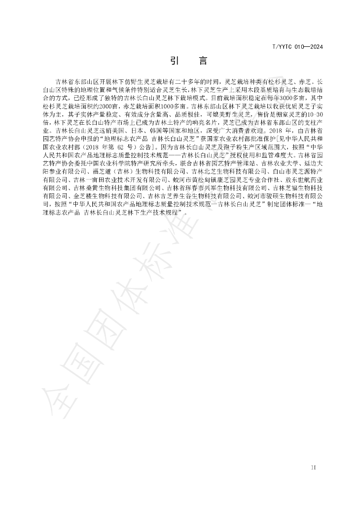 T/YYTC 010-2024 标准预览