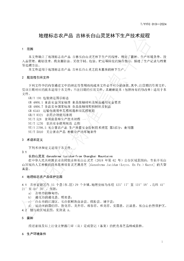 T/YYTC 010-2024 标准预览