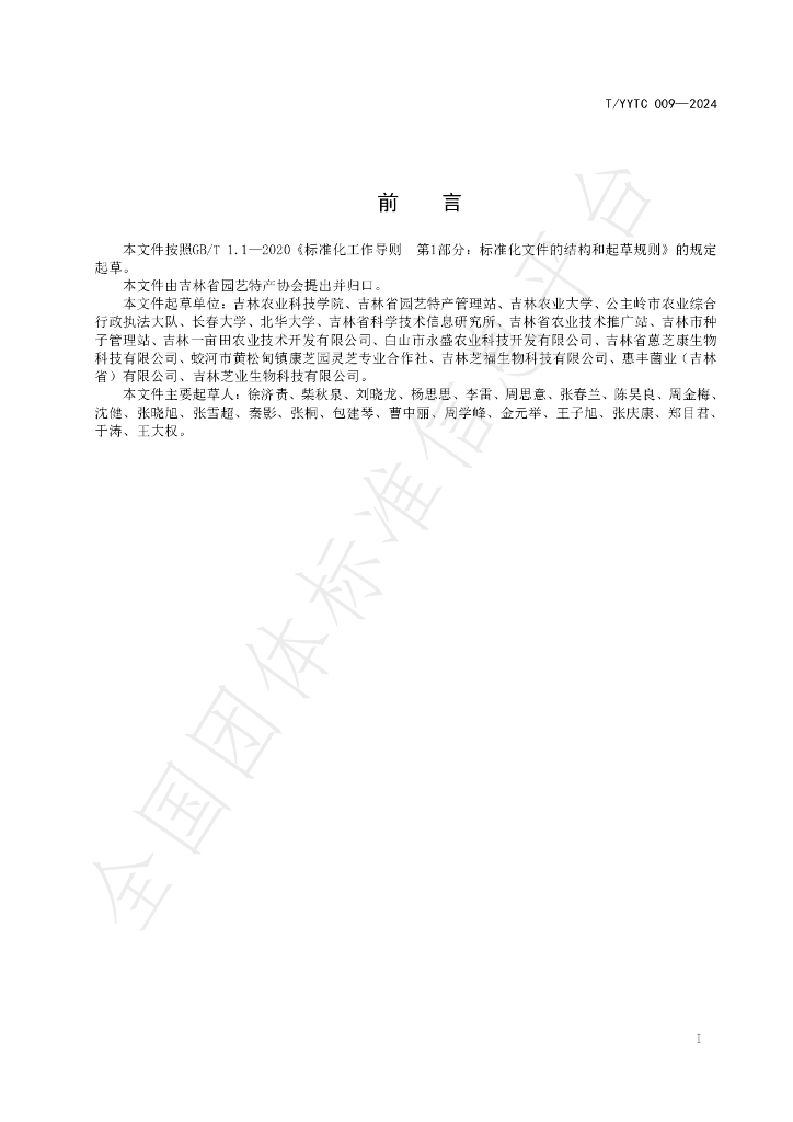 T/YYTC 009-2024 标准预览