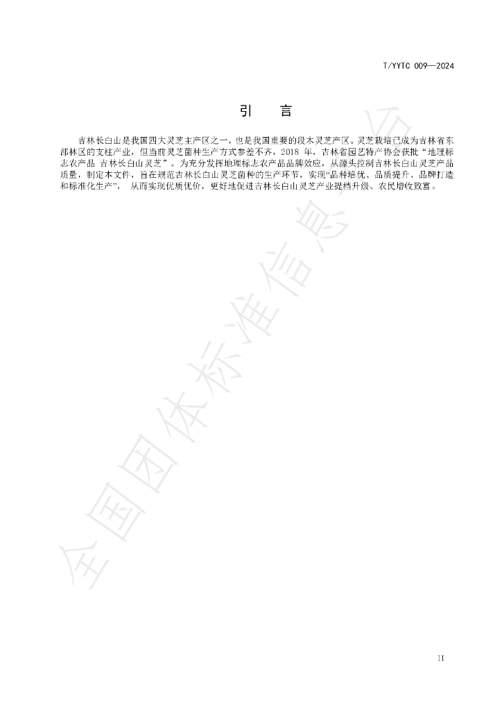 T/YYTC 009-2024 标准预览