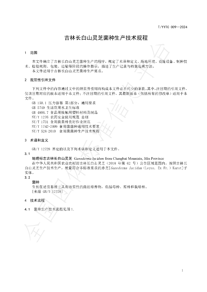 T/YYTC 009-2024 标准预览