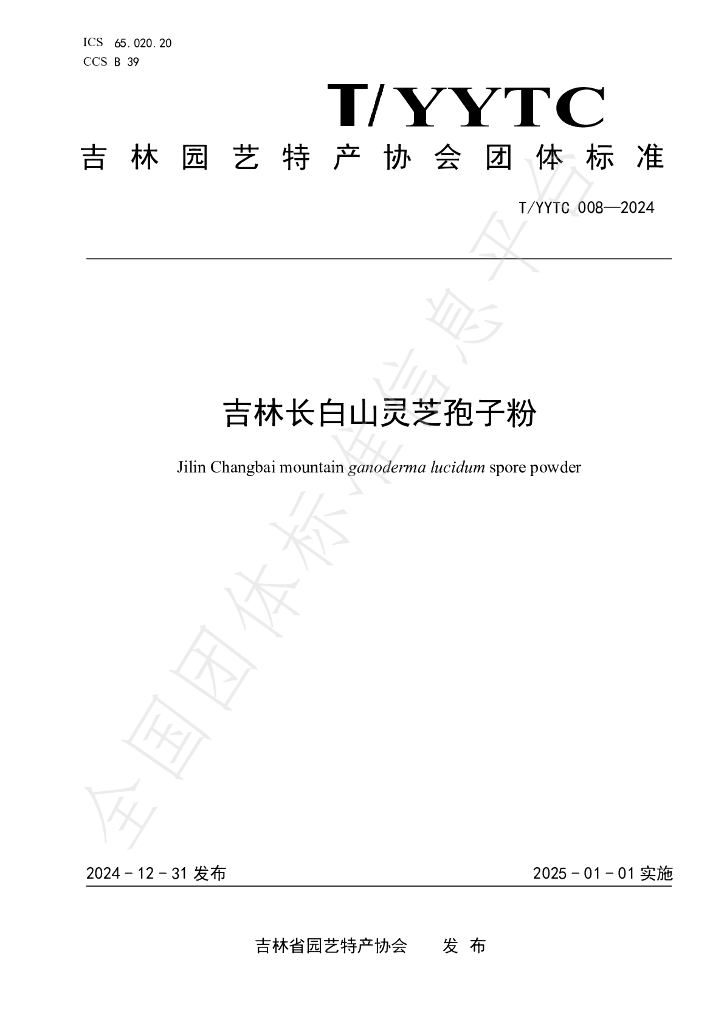 T/YYTC 008-2024 标准预览