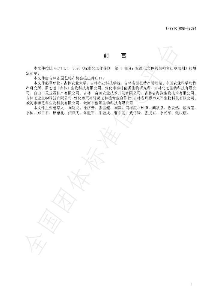T/YYTC 008-2024 标准预览