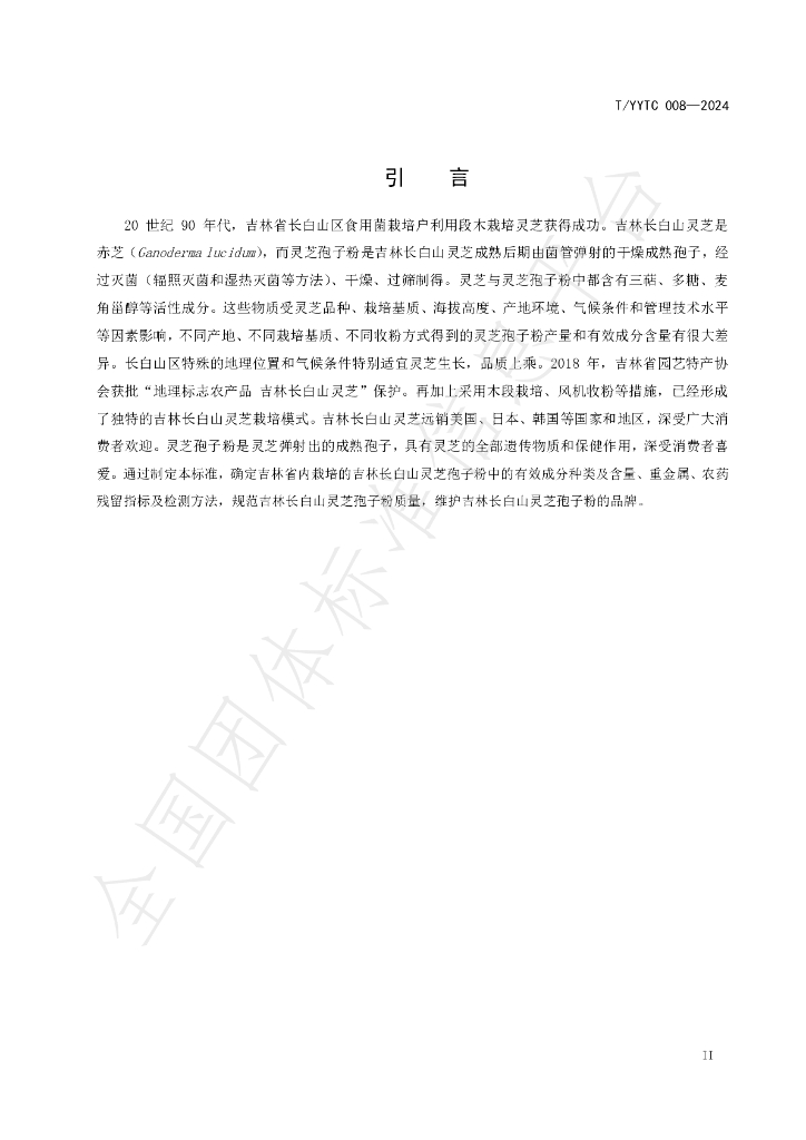 T/YYTC 008-2024 标准预览