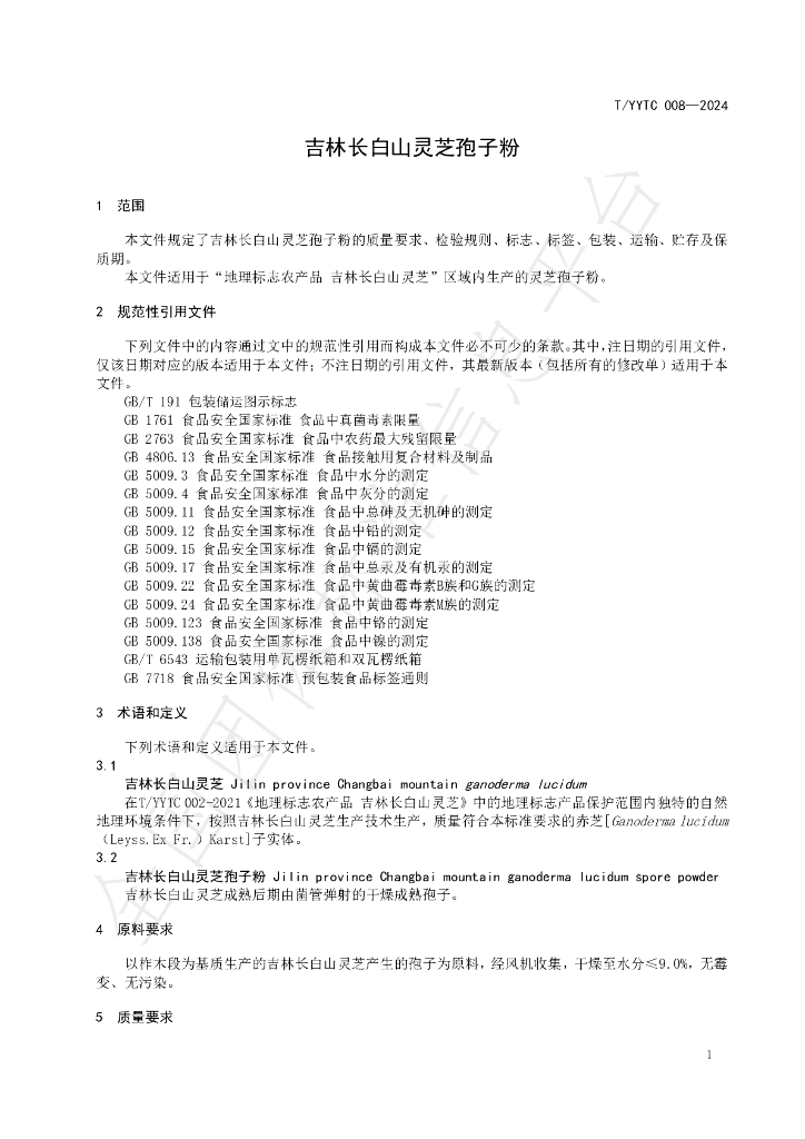 T/YYTC 008-2024 标准预览