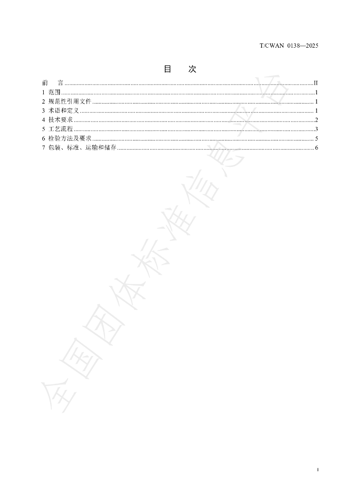 T/CWAN 0138-2025 标准预览