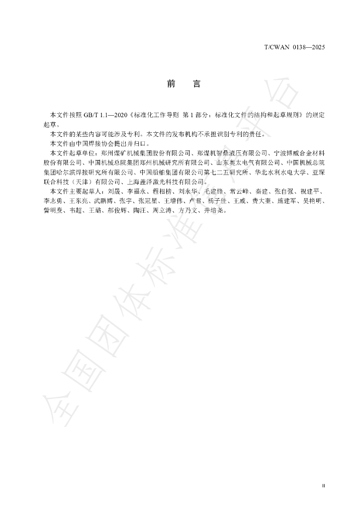T/CWAN 0138-2025 标准预览