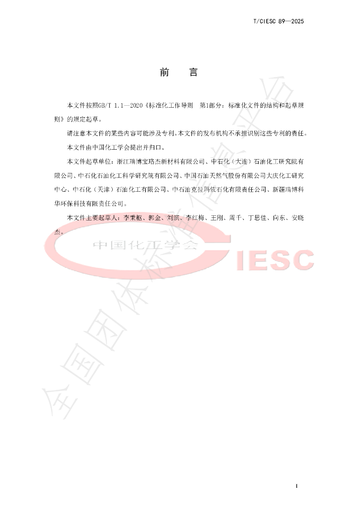 T/CIESC 89-2025 标准预览