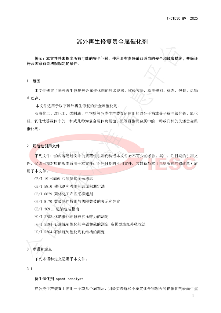 T/CIESC 89-2025 标准预览