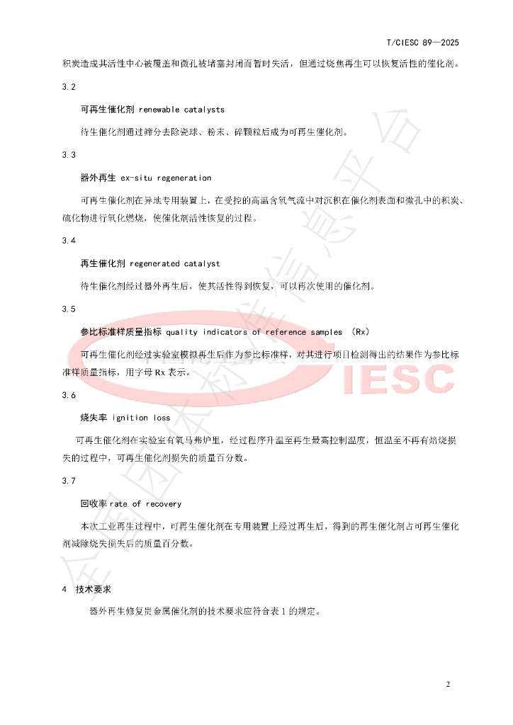 T/CIESC 89-2025 标准预览
